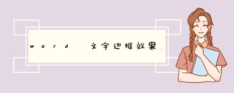 word 文字边框效果